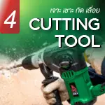 เจาะ เซาะ กัด เลื่อย
