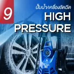 ปั๊มน้ำ เครื่องอัดฉีด