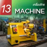 เครื่องจักร