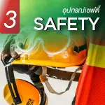 อุปกรณ์เซฟตี้