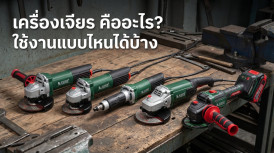 เครื่องเจียร คืออะไร? เป็นเครื่องมือช่างที่ใช้ในงานแบบไหนได้บ้าง