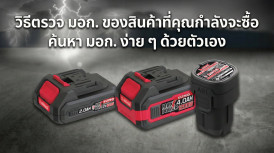 วิธีตรวจ มอก. ค้นหา มอก. ง่าย ๆ ด้วยตัวเอง