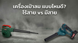 เครื่องเป่าลม แบบไหนดี? เปรียบเทียบแบบไร้สายกับแบบไฟฟ้า (มีสาย)