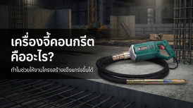 เครื่องจี้คอนกรีต คือ เครื่องมือก่อสร้าง สายจี้คอนกรีต