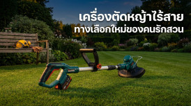 เครื่องตัดหญ้าไร้สาย เครื่องตัดหญ้าไฟฟ้าไร้สาย ยี่ห้อไหนดี