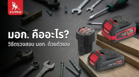 มอก. คืออะไร? และ วิธีตรวจสอบ มอก. ด้วยตัวเอง