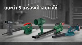 5 เครื่องเป่าลม น่าใช้ ราคาไม่แพง หาซื้อง่าย ได้มาตรฐาน
