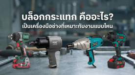 บล็อกกระแทก คืออะไร? เป็นเครื่องมือช่างที่เหมาะกับงานแบบไหน
