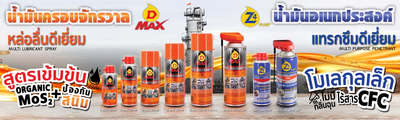 ผลิตภัณฑ์สำหรับ น้ำมันหล่อลื่น