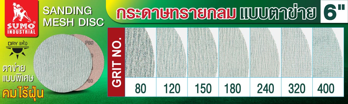 กระดาษทรายกลมแบบตาข่าย 6 นิ้ว กระดาษทรายกลมแบบตาข่าย 6 นิ้ว
