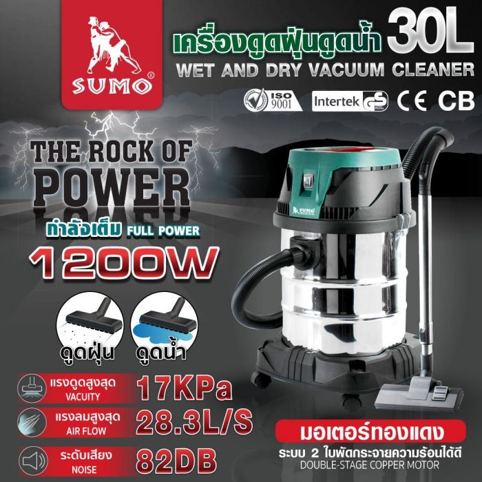 เครื่องดูดฝุ่นดูดน้ำ 30 ลิตร SUMO มอเตอร์ทองแดงแท้ 1200W