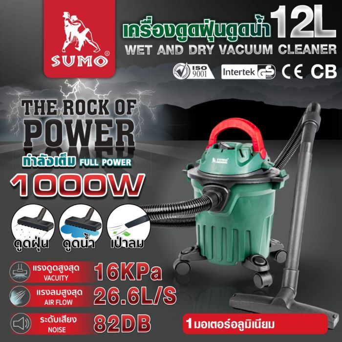 เครื่องดูดฝุ่นดูดน้ำ 12 ลิตร SUMO เครื่องดูดฝุ่นดูดน้ำเป่าลม 12 ลิตร 