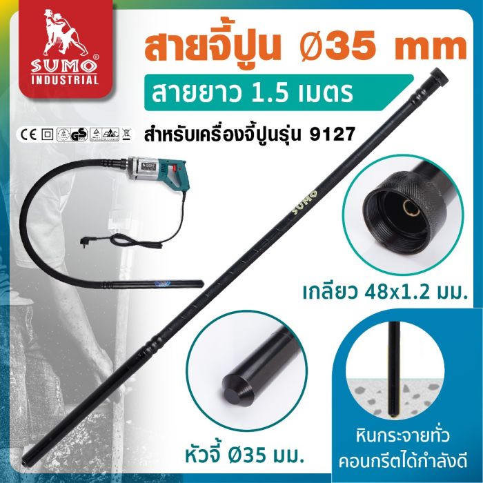 สายจี้ปูน 35 มม. ยาว 1.5 เมตร รุ่น 913515 SUMO สำหรับเครื่องจี้ปูนรุ่น 9127 