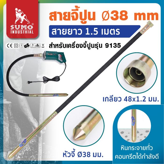 สายจี้ปูน 38 มม. ยาว 1.5 เมตร สำหรับเครื่องจี้ปูนรุ่น 913815 SUMO