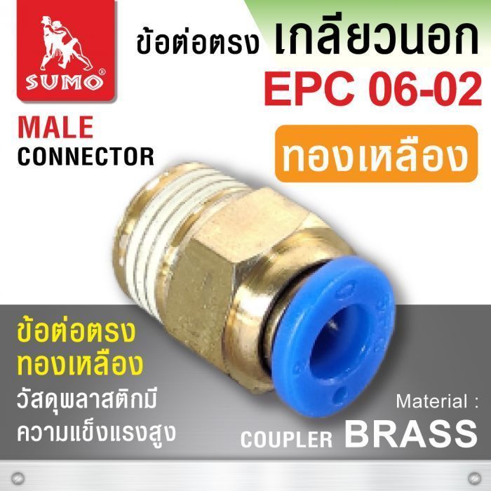 ข้อต่อลมตรง เกลียวนอก EPC06-02 (ทองเหลือง) วัสดุคุณภาพสูง ทนทาน