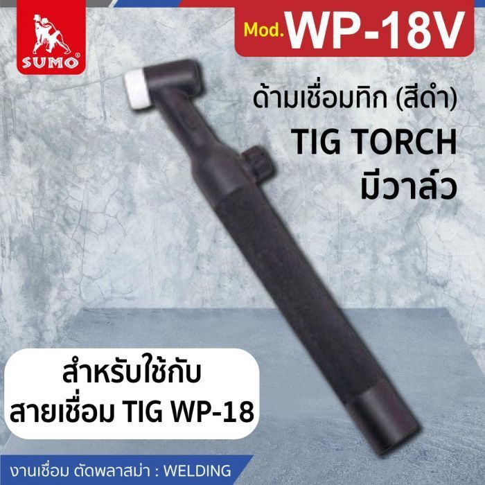 ด้ามเชื่อมทิก WP-18V มีวาล์ว (สีดำ)