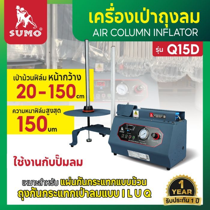 เครื่องเป่าถุงลม รุ่น Q15-D SUMO