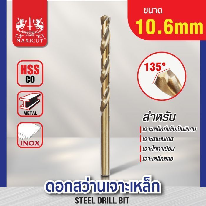 ดอกสว่านเจาะเหล็ก MAXICUT 10.6mm.