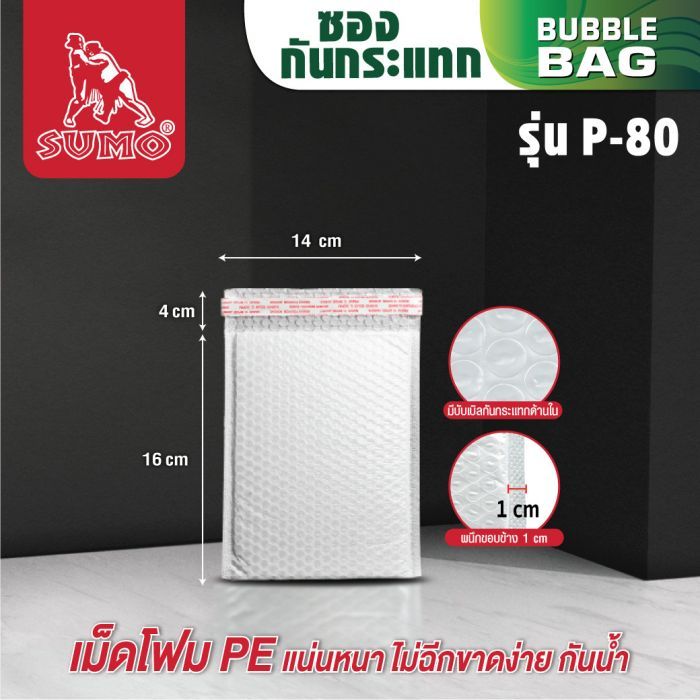 ซองกันกระแทก ไปรษณีย์ ขนาดเล็ก ขนาด 16x14 ซม มีฝา 4 ซม ตรา SUMO หนา 80 แกรม