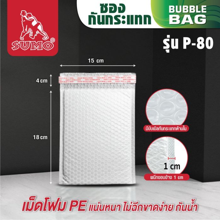 ซองพัสดุกันกระแทก ขนาด 15x18 สีขาว P80 ยี่ห้อ SUMO ด้านในซองบับเบิ้ลกันกระแทก ทำจากพลาสติก PE ซองกันกระแทก กันน้ำ กันฝุ่น