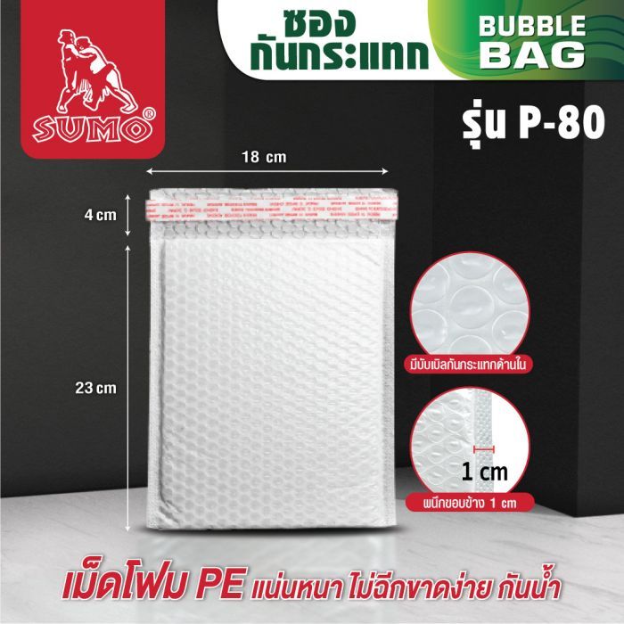 ซองพลาสติกกันกระแทก SUMO รุ่น P-80 ภายในซองบุพลาสติก PE ช่วยซับแรงกระแทก ผิวซองพลาสติกกันกระแทกทำจาก Pearl Poly ไม่ฉีกขาดง่าย กันฝุ่นกันน้ำ 