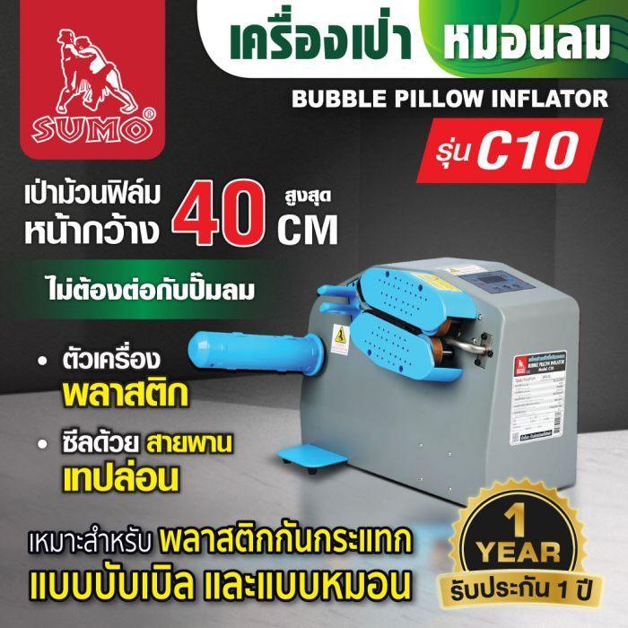 เครื่องเป่าหมอนลม รุ่น C10 SUMO