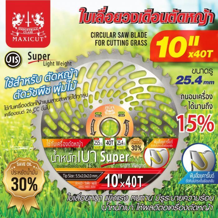 ใบตัดหญ้าวงเดือน 10 นิ้ว 40T MAXICUT