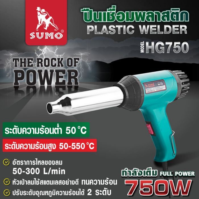 ปืนเชื่อมพลาสติก รุ่น HG750 SUMO