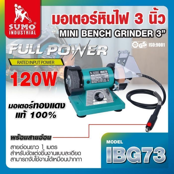 มอเตอร์หินไฟ 3 นิ้ว รุ่น IBG73 SUMO มอเตอร์ทองแดงแท้ 100% กำลัง 120W