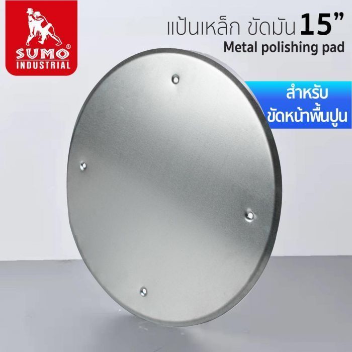 แป้นเหล็กขัดมัน 15 นิ้ว SUMO