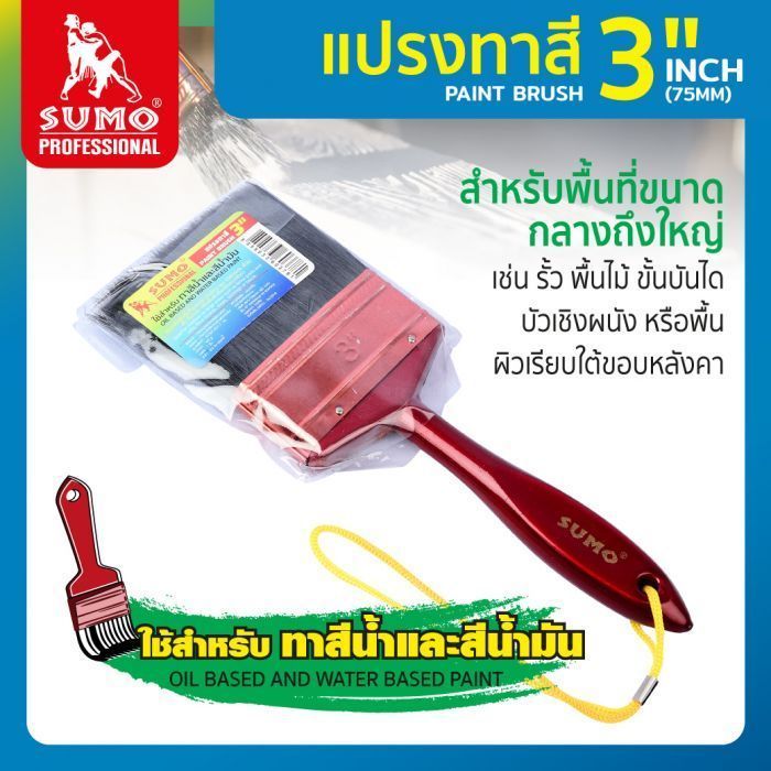 แปรงทาสี  3 นิ้ว ยี่ห้อ SUMO