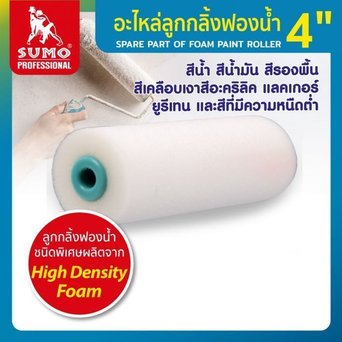 ลูกกลิ้งฟองน้ำ 4 นิ้ว SUMO ผลิตจาก High Density Foam ใช้งานได้กับสีน้ำ สีน้ำมัน สีรองพื้น สีเคลือบเงาสีอะคริลิค แลคเกอร์ ยูรีเทน และสีที่มีความหนืดต่ำ