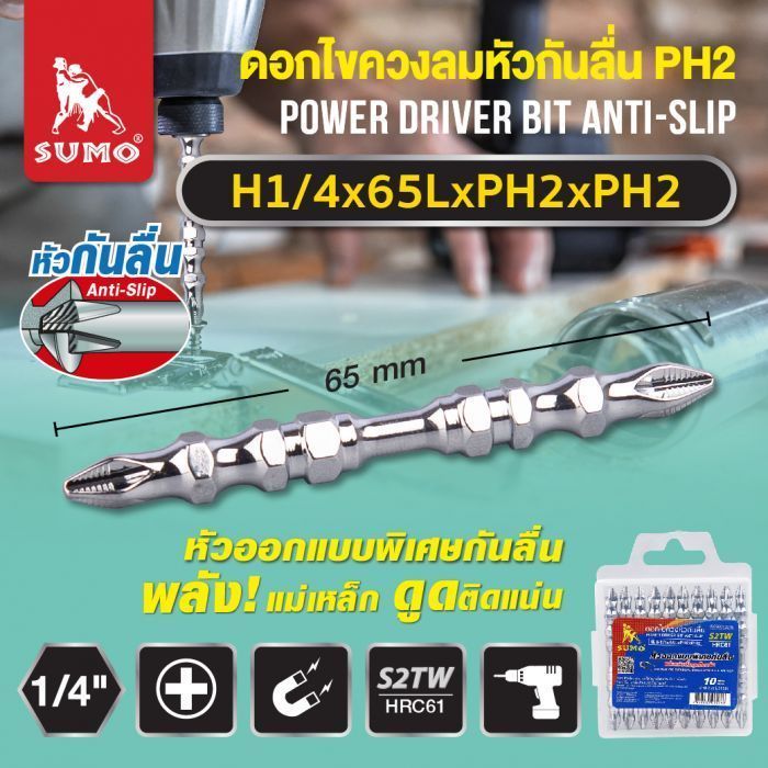 ดอกไขควง 2 หัว PH2xPH2 ยาว 65 มม. รุ่น H1/4x65LxPH2xPH2 SUMO แม่เหล็ก