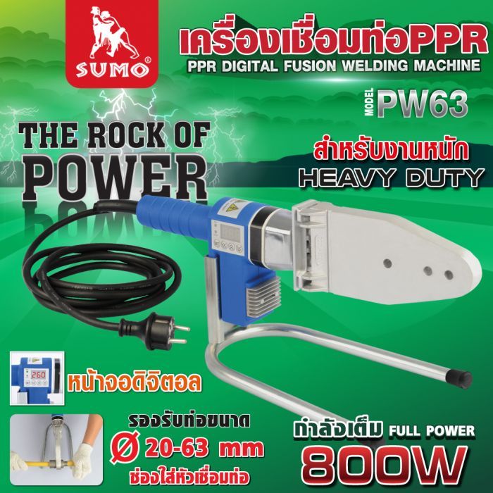 เครื่องเชื่อมท่อ PPR รุ่น PW63 SUMO