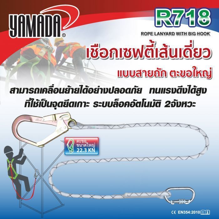 เชือกตะขอ เซฟตี้ แบบสายถัก รุ่น R718 YAMADA ตะขอใหญ่