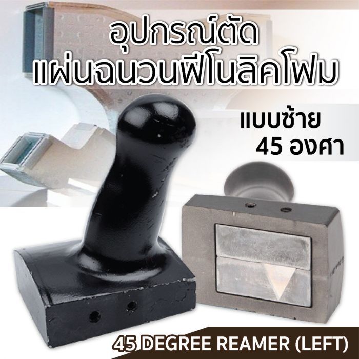 อุปกรณ์ตัดแผ่นฉนวนฟีโนลิคโฟม แบบซ้าย 45 องศา ยี่ห้อ SUMO
