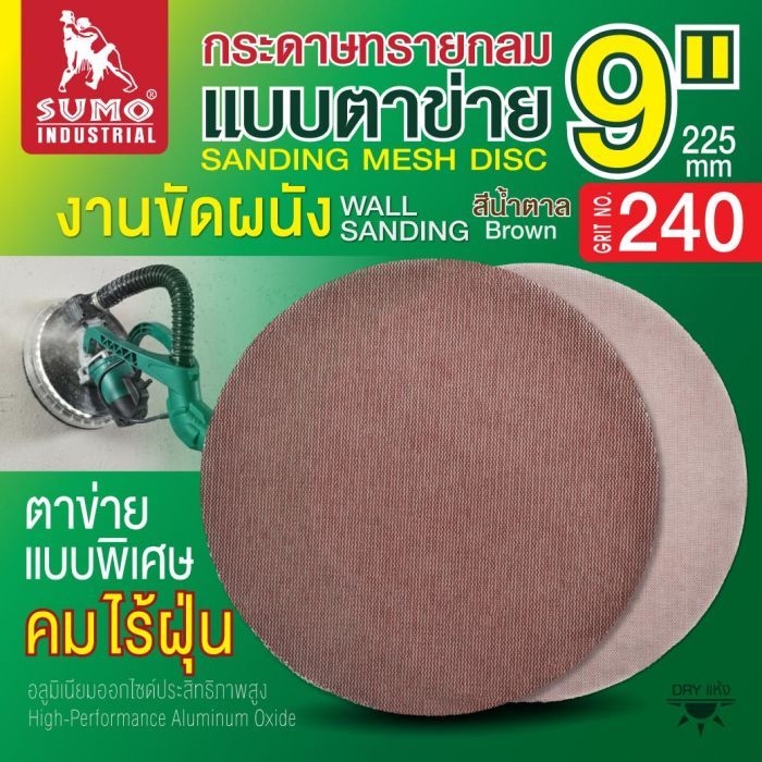 กระดาษทรายกลมแบบตาข่าย 9" สีน้ำตาล #240