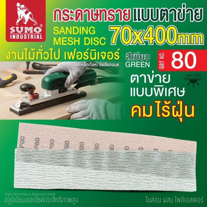 กระดาษทรายแบบตาข่าย 70x400mm #80