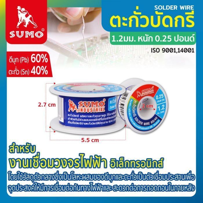 ตะกั่วบัดกรี 60/40 1.2 มม. SUMO 0.25 ปอนด์