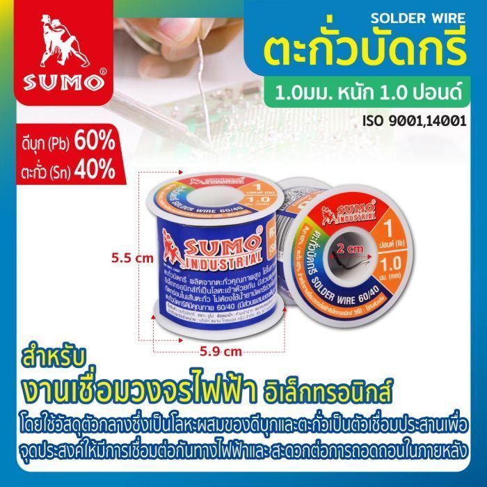 ตะกั่วบัดกรี 60/40 1 มม. SUMO 1 ปอนด์ ตะกั่วบัดกรี 60/40 1 มม
