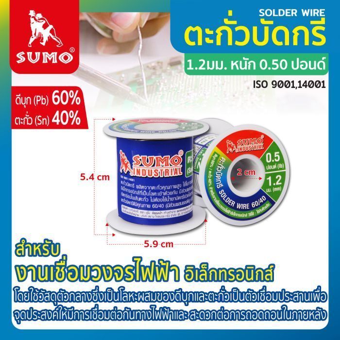 ตะกั่วบัดกรี 60/40 1.2 มม. SUMO ม้วนน้ำหนัก 0.5 ปอนด์