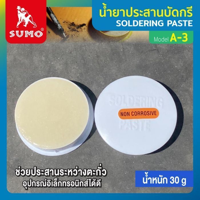 น้ำยาประสานบัดกรี A-3 ตลับสีขาว SUMO น้ำยาบัดกรีวงจร