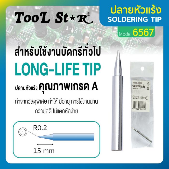 ปลายหัวแร้ง รุ่น 6567 TOOL STAR ปลายหัวแร้งบัดกรีสำหรับงานบัดกรีทั่วไป