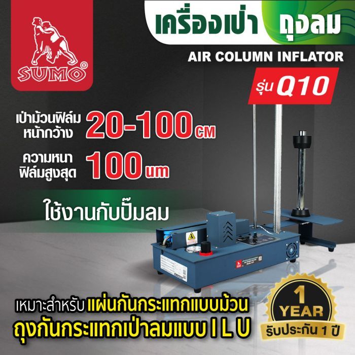 เครื่องเป่าพลาสติกกันกระแทก แบบหลอด รุ่น Q10 SUMO เครื่องเป่าถุงลม