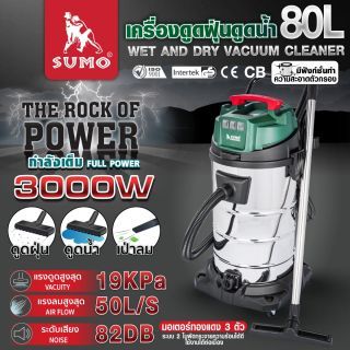เครื่องดูดฝุ่นดูดน้ำ 80L SUMO