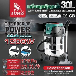 เครื่องดูดฝุ่นดูดน้ำ 30 ลิตร SUMO มอเตอร์ทองแดงแท้ 1200W