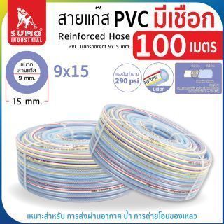 สายแก๊ส PVC 100 เมตร มีเชือก ยี่ห้อ SUMO