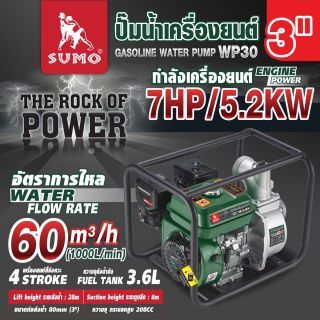ปั๊มน้ำเครื่องยนต์ 3 นิ้ว รุ่น WP30 SUMO
