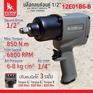 บล็อกลมค้อนคู่ 1/2