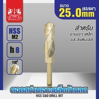 ดอกสว่านเจาะเหล็กก้านลด 25.0mm (63/64") MAXICUT